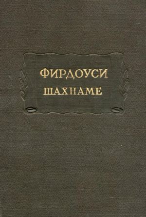 «Шахнаме. Том 2» Хаким Абулькасим Фирдоуси Туси: скачать fb2, читать онлайн