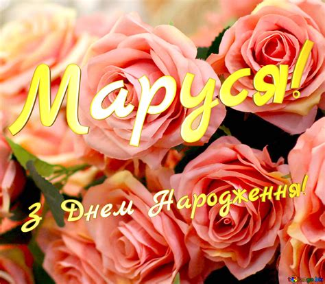 З Днем Народження! Маруся! Безкоштовна картинка - 11881