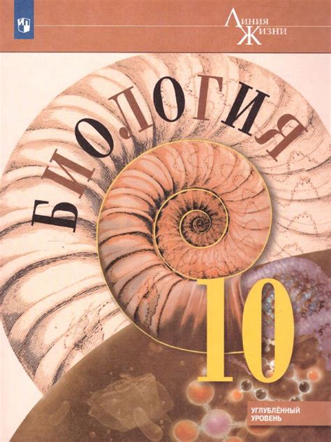 Пасечник Биология. 10 кл. Углубленный уровень. Учебник. "Линия жизни ...