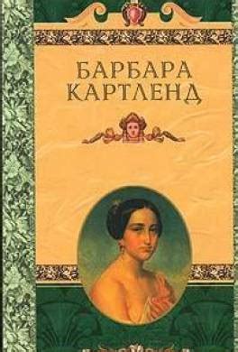 Книга Увлекательное приключение читать онлайн Барбара Картленд