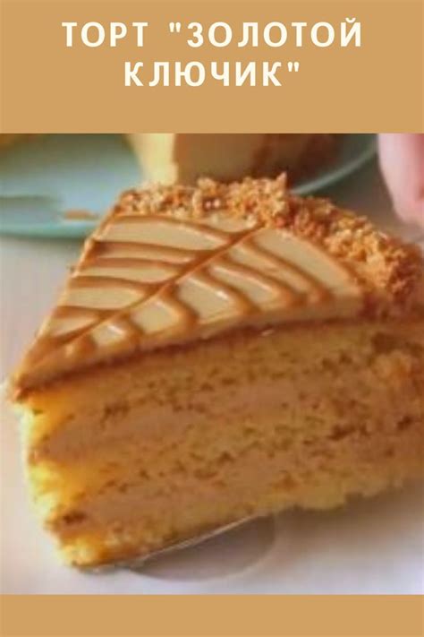 торт "Золотой ключик" | Вкусняшки, Вкусные торты, Тесто для торта