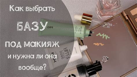 Как выбрать базу (праймер) под макияж и нужна ли она вообще? - YouTube