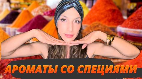 АРОМАТЫ СО СПЕЦИЯМИ - YouTube