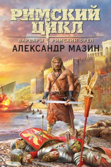 Книга: "Варвары. Римский орёл" - Александр Мазин. Купить книгу, читать ...
