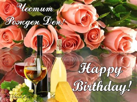 Честит Рожден Ден / Happy Birthday