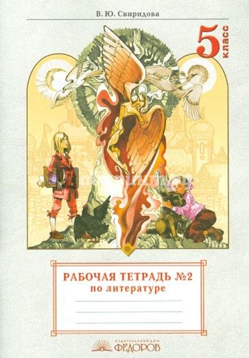 «Литература. 5 класс. Рабочая тетрадь. Часть 2», Свиридова Виктория ...