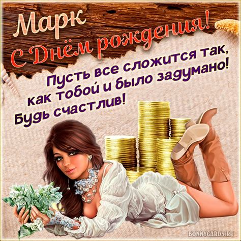Картинка с милой девушкой и пожеланием для Марка