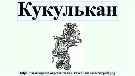 Кукулькан - YouTube