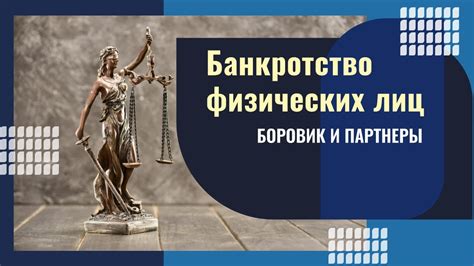 Банкротство физических лиц. Законное списание долгов! #юристборовик # ...