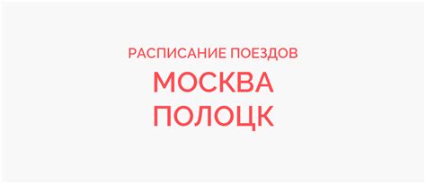 Поезд Москва - Полоцк жд билеты и расписание 2024