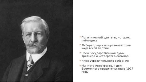 П.Н. Милюков