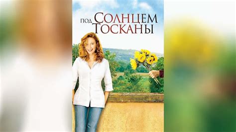 Под солнцем Тосканы (1991) - YouTube