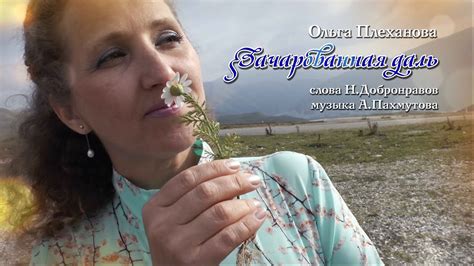 «Зачарованная даль» - Ольга Плеханова - YouTube