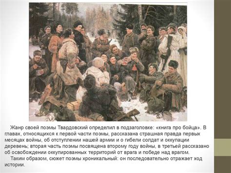 История создания поэмы А. Твардовского "Василий Теркин" - презентация ...