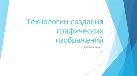Технологии создания графических изображений - презентация онлайн