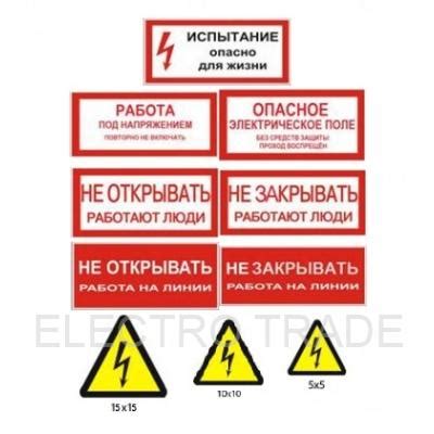 Знаки электробезопасности