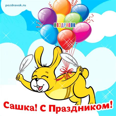 С днем рождения Саша открытки и картинки
