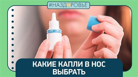 #НАЗДОРОВЬЕ: какие капли в нос выбрать - YouTube