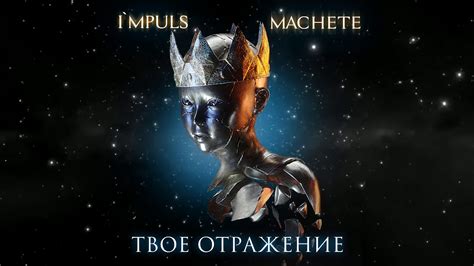 МАЧЕТЕ Твое отражение - YouTube