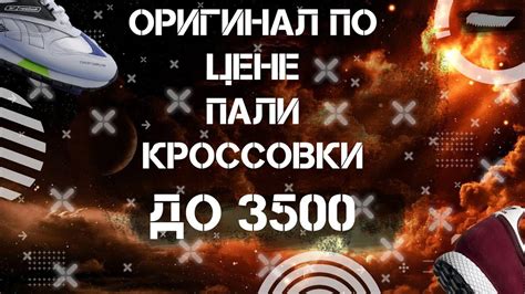 КРОССОВКИ ДО 3500 РУБЛЕЙ | БЮДЖЕТНЫЕ КРОССОВКИ НА ВЕСНУ. - YouTube