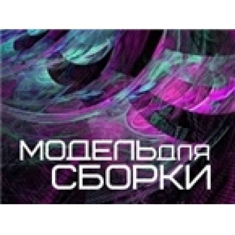 Радио Модель для сборки / МДС – слушать онлайн бесплатно