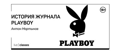 История журнала Playboy