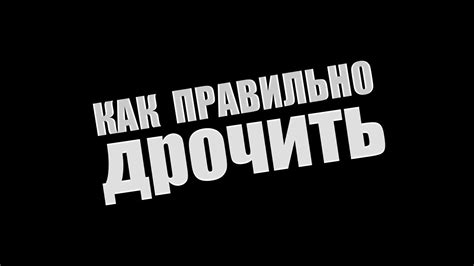КАК ПРАВИЛЬНО ДРОЧИТЬ - YouTube