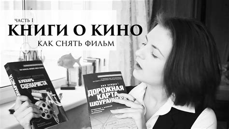 КНИГИ О КИНО / КАК СНЯТЬ КИНО / РЕЖИССУРА, СЦЕНАРИЙ, КИНЕМАТОГРАФ ЧАСТЬ ...
