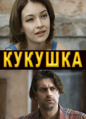 Кукушка фильм, 2010, дата выхода трейлеры актеры отзывы описание на ...