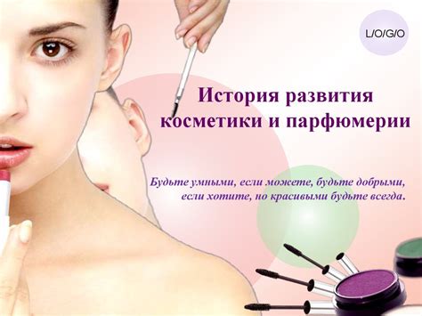 История развития косметики и парфюмерии - презентация онлайн