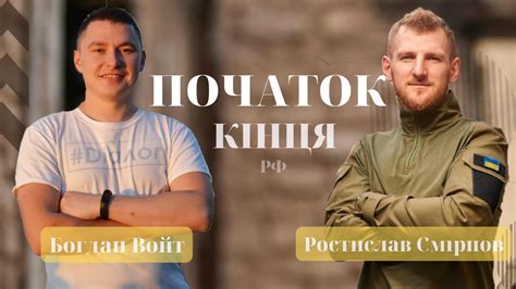 Ростислав Смірнов: Початок кінця Росії - YouTube