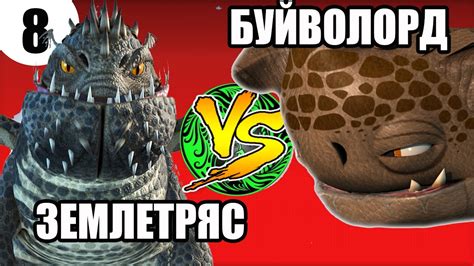БУЙВОЛОРД vs ЗЕМЛЕТРЯС. Битвы монстров - YouTube