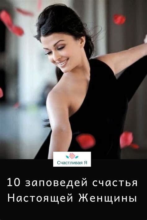 10 заповедей счастья Настоящей Женщины