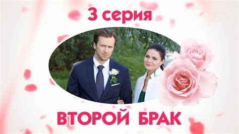 Второй брак - 3 серия / 2015 / Сериал / HD 1080p - YouTube