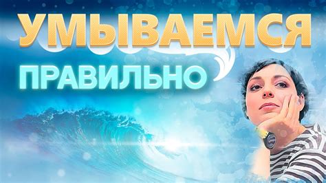 УМЫВАЛКА ДЛЯ ЗДОРОВЬЯ КОЖИ : советы косметолога по уходу за лицом - YouTube