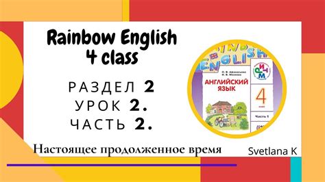 "Радужный английский" 4 класс. Раздел 2, урок 2. Часть 2. Настоящее ...