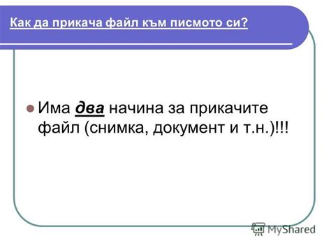 Презентация на тему: "Прикачване на файл към електронно писмо. 1 ...