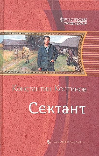 Сектант • Костинов К., купить по низкой цене, читать отзывы в Book24.ru ...