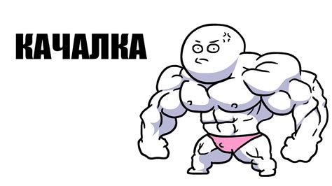 КАЧАЛКА - YouTube
