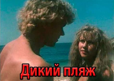 Фильм «Дикий пляж» (1990) - сюжет, актеры и роли, кадры из фильма