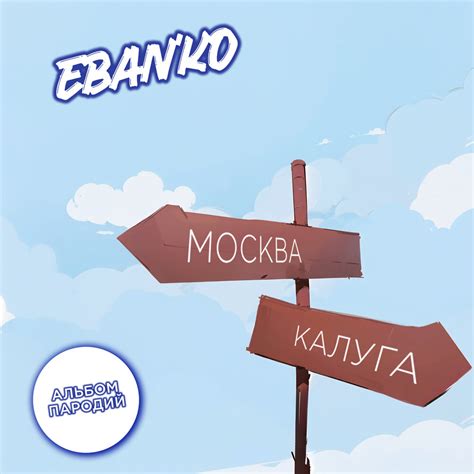 Запой ЕБАНЬКО слушать онлайн на Яндекс Музыке