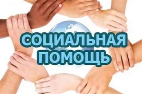 УСЗН НР РО. Государственная социальная помощь в виде социального пособия