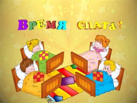 Время спать Футажи для выпускного в детском саду - YouTube