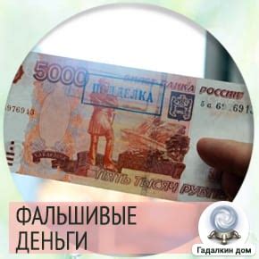 Сонник: фальшивые деньги
