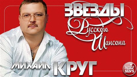 МИХАИЛ КРУГ ЛУЧШИЕ ПЕСНИ ОТ ЗВЕЗДЫ РУССКОГО ШАНСОНА ЛЮБИМЫЕ ХИТЫ ОТ ...