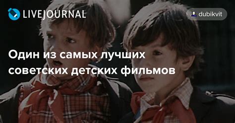 Один из самых лучших советских детских фильмов: dubikvit — LiveJournal
