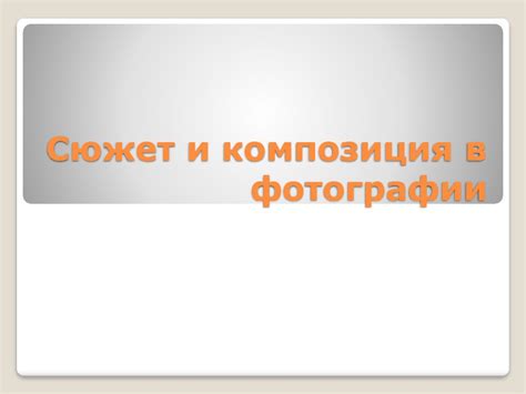 Сюжет и композиция в фотографии - презентация онлайн