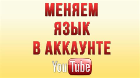 Как Поменять Язык Аккаунта в Ютубе в 2018 - YouTube