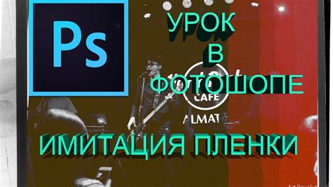 КАК СДЕЛАТЬ ЭФФЕКТ ПЛЕНКИ В PHOTOSHOP/(ТРЮК В ФОТОШОПЕ №1) - YouTube