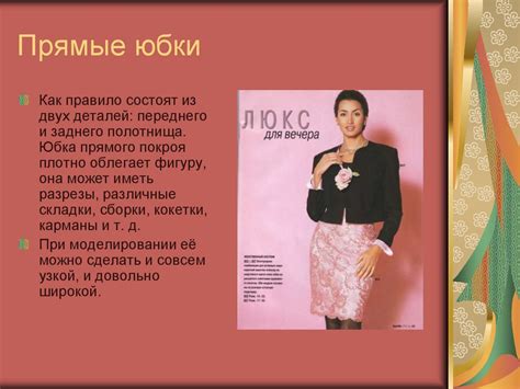 Виды юбок - online presentation